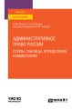 Административное право России. Схемы, таблицы, определения, комментарии. Учебное пособие для вузов