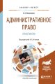 Административное право. Практикум. Учебное пособие для бакалавриата и магистратуры