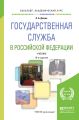 Государственная служба в Российской Федерации 10-е изд., пер. и доп. Учебник для академического бакалавриата