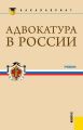 Адвокатура в России. Учебник