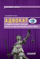 Адвокат и защита им прав и законных интересов участников рынка ценных бумаг. Монография