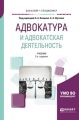 Адвокатура и адвокатская деятельность 2-е изд., испр. и доп. Учебник для бакалавриата и специалитета