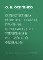 О перспективах развития теории и практики корпоративного управления в Российской Федерации