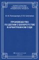 Производство по делам о банкротстве в арбитражном суде