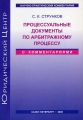 Процессуальные документы по арбитражному процессу (с комментариями)