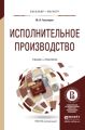 Исполнительное производство. Учебник и практикум для бакалавриата и магистратуры