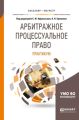 Арбитражное процессуальное право. Практикум. Учебное пособие для бакалавриата и магистратуры