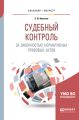 Судебный контроль за законностью нормативных правовых актов. Учебное пособие для бакалавриата и магистратуры