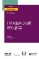 Гражданский процесс 9-е изд., пер. и доп. Учебник для вузов