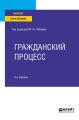 Гражданский процесс 9-е изд., пер. и доп. Учебное пособие для вузов