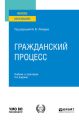 Гражданский процесс 4-е изд., пер. и доп. Учебник и практикум для вузов