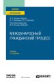 Международный гражданский процесс 2-е изд. Учебник для вузов