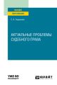 Актуальные проблемы судебного права. Учебное пособие для вузов