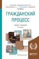 Гражданский процесс 9-е изд., пер. и доп. Учебник и практикум для академического бакалавриата