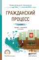 Гражданский процесс 9-е изд., пер. и доп. Учебник и практикум для СПО