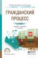 Гражданский процесс 9-е изд., пер. и доп. Учебник и практикум для СПО