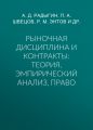 Рыночная дисциплина и контракты: теория, эмпирический анализ, право