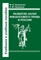 Развитие науки финансового права в России