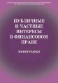 Публичные и частные интересы в финансовом праве