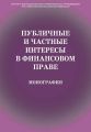 Публичные и частные интересы в финансовом праве