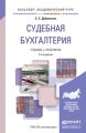 Судебная бухгалтерия 5-е изд., пер. и доп. Учебник и практикум для академического бакалавриата