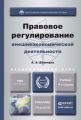 Правовое регулирование внешнеэкономической деятельности 4-е изд., пер. и доп. Учебник для бакалавриата и магистратуры