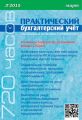 Практический бухгалтерский учёт. Официальные материалы и комментарии (720 часов) №3/2015
