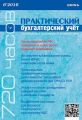 Практический бухгалтерский учёт. Официальные материалы и комментарии (720 часов) №6/2016