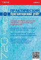 Практический бухгалтерский учёт. Официальные материалы и комментарии (720 часов) №7/2016