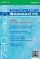 Практический бухгалтерский учёт. Официальные материалы и комментарии (720 часов) №8/2016