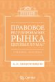 Правовое регулирование рынка ценных бумаг. Учебное пособие