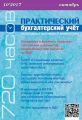 Практический бухгалтерский учёт. Официальные материалы и комментарии (720 часов) №10/2017