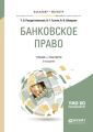 Банковское право 2-е изд., пер. и доп. Учебник и практикум для бакалавриата и магистратуры