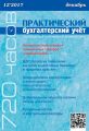 Практический бухгалтерский учёт. Официальные материалы и комментарии (720 часов) №12/2017