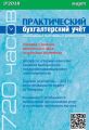 Практический бухгалтерский учёт. Официальные материалы и комментарии (720 часов) №3/2018