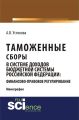 Таможенные сборы в системе доходов бюджетной системы Российской Федерации: финансово-правовое регулирование