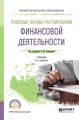 Правовые основы регулирования финансовой деятельности 3-е изд., пер. и доп. Учебник для СПО