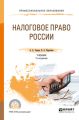 Налоговое право России 7-е изд., пер. и доп. Учебник для СПО