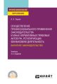 Осуществление профессионального применения законодательства и иных нормативных правовых актов РФ, регулирующих финансовую деятельность. Валютное законодательство 4-е изд., пер. и доп. Учебник для СПО