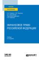 Финансовое право Российской Федерации 2-е изд. Учебник для вузов