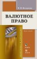 Валютное право. Курс лекций