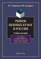 Рынок ценных бумаг в России. Учебное пособие