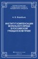 Институт компенсации морального вреда в российском гражданском праве