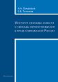 Институт свободы совести и свободы вероисповедания в праве современной России