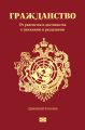 Гражданство. От равенства и достоинства к унижению и разделению