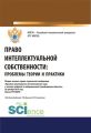 Право интеллектуальной собственности: проблемы теории и практики. Сборник научных трудов студенческой конференции «Правовое регулирование интеллектуальных прав в условиях цифровой и информационной тра