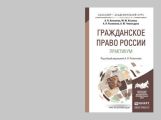 Гражданское право России. Практикум. Учебное пособие для бакалавриата и магистратуры