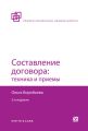 Составление договора: техника и приемы 2-е изд., пер. и доп