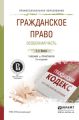 Гражданское право. Особенная часть 2-е изд., пер. и доп. Учебник и практикум для СПО