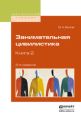 Занимательная цивилистика в 3 кн. Книга 2 2-е изд. Учебное пособие для вузов